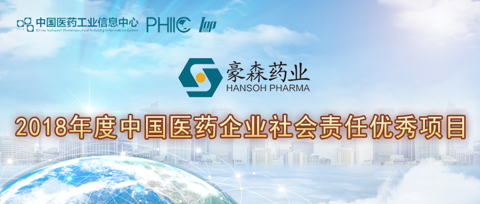 Hansoh Pharma included in “Outstanding CSR Projects of Pharmaceutical Enterprises in China 2018” 